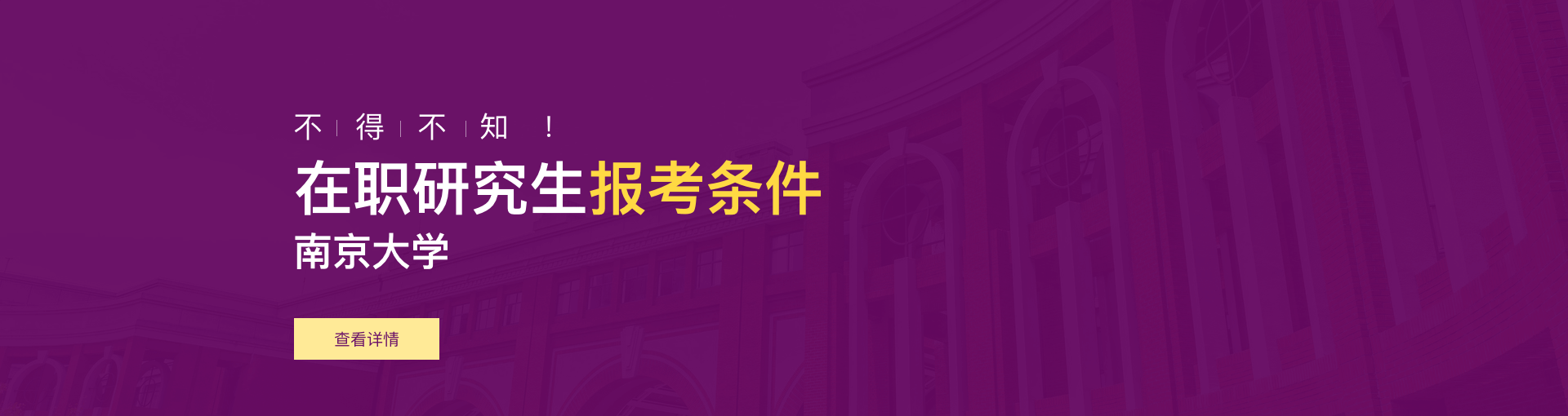 南京大学在职研究生报考条件是什么？